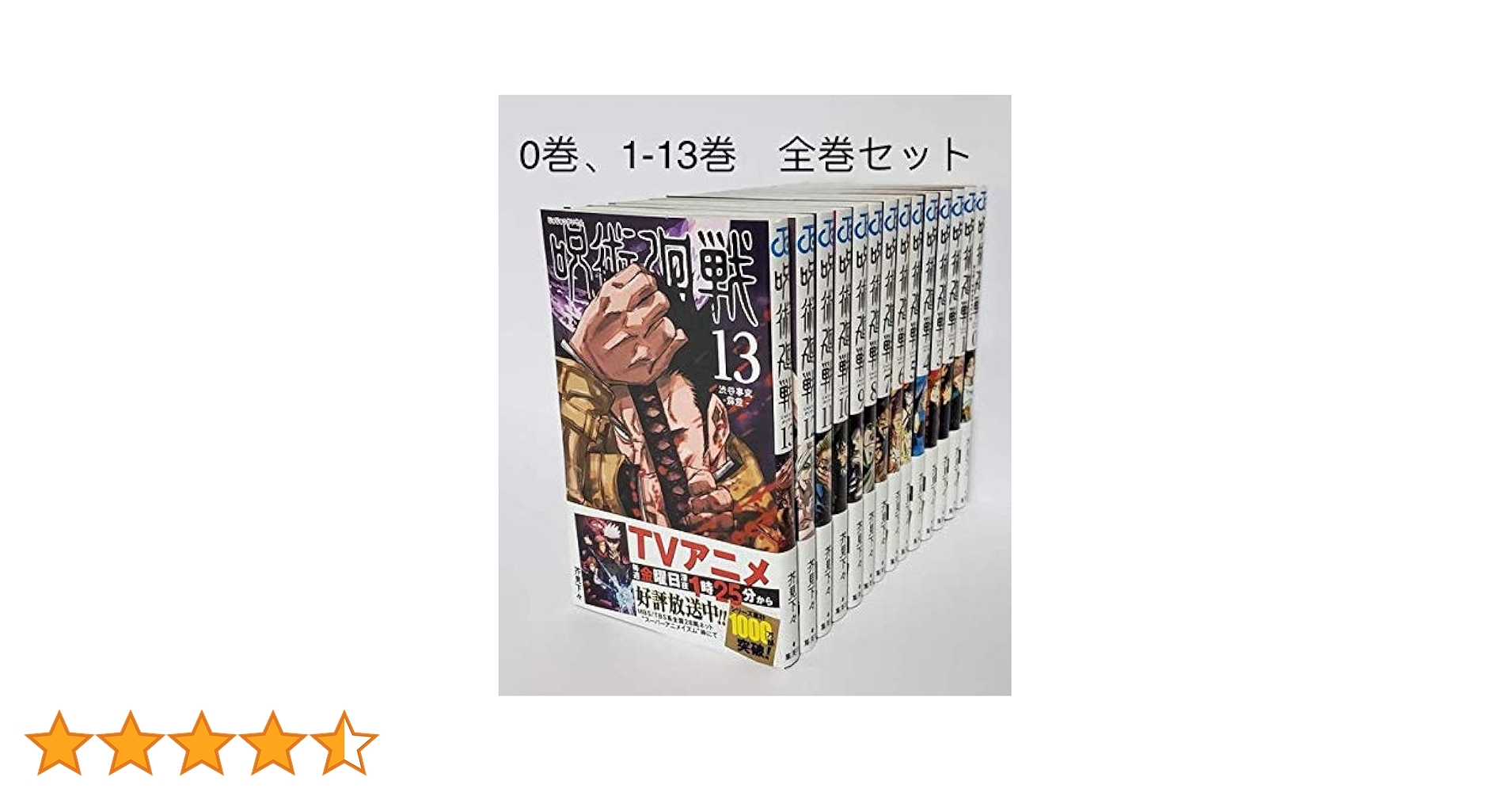 Amazon.co.jp: 呪術廻戦 1～13巻 0巻 全巻セット 14冊 : 文房具